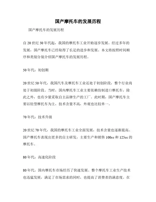 国产摩托车的发展历程