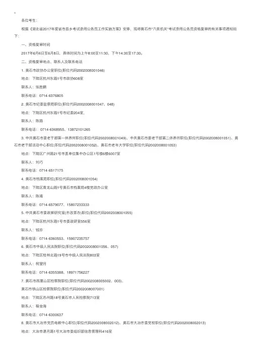 2017年湖北黄石市公务员资格复审时间、资格复审名单（六类机关）