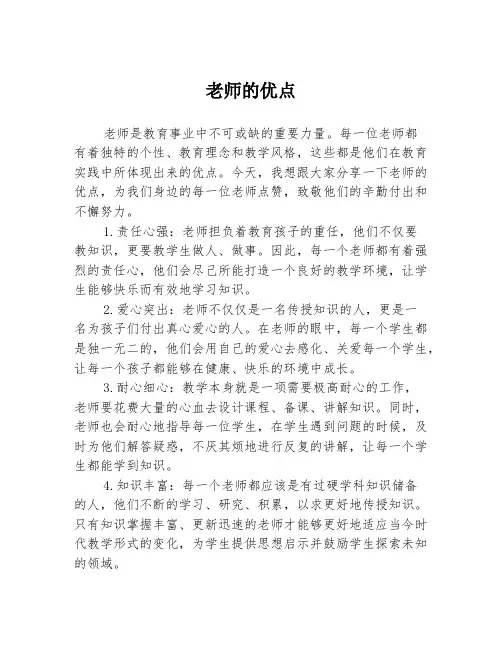 老师的优点