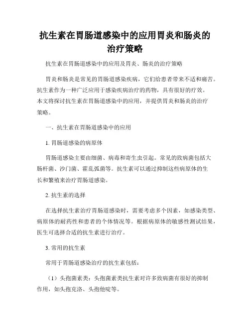 抗生素在胃肠道感染中的应用胃炎和肠炎的治疗策略