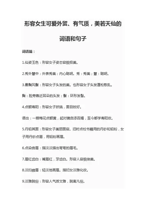 形容女生清纯可爱的外貌和气质的词语或句子