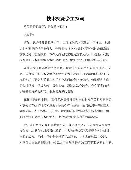 技术交流会主持词