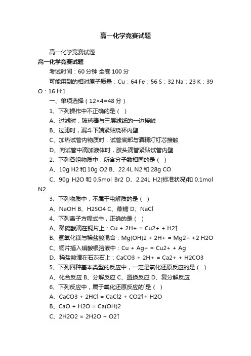 高一化学竞赛试题