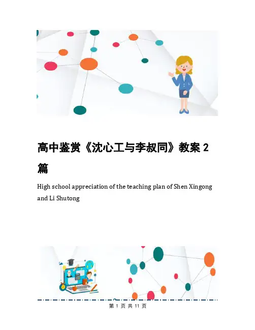 高中鉴赏《沈心工与李叔同》教案2篇