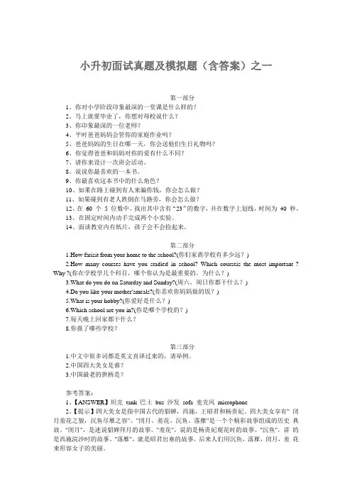 (完整版)小升初面试真题及模拟题(含答案)之一