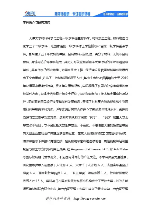天津大学研究生专业介绍：材料学(材料学院)--天津大学权威考研辅导班新祥旭