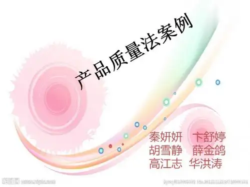 产品质量法案例小组作业