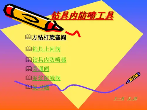 钻具内防喷工具