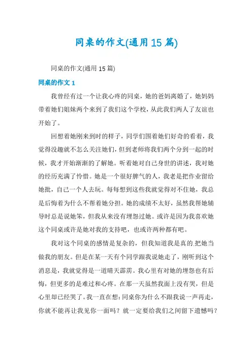 同桌的作文(通用15篇)