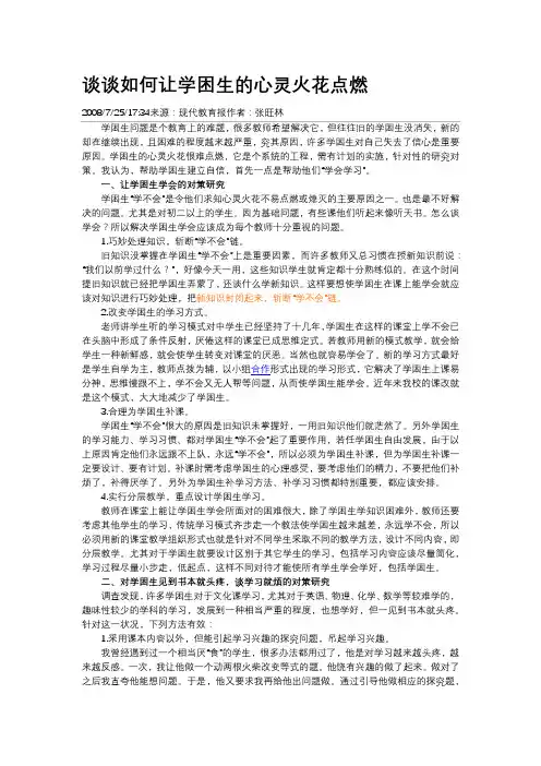 谈谈如何让学困生的心灵火花点燃