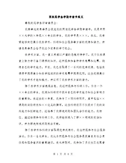 国家奖学金学期申请书范文（四篇）