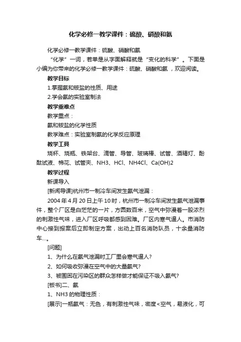 化学必修一教学课件：硫酸、硝酸和氨