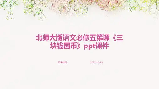 北师大版语文必修五第课《三块钱国币》ppt课件