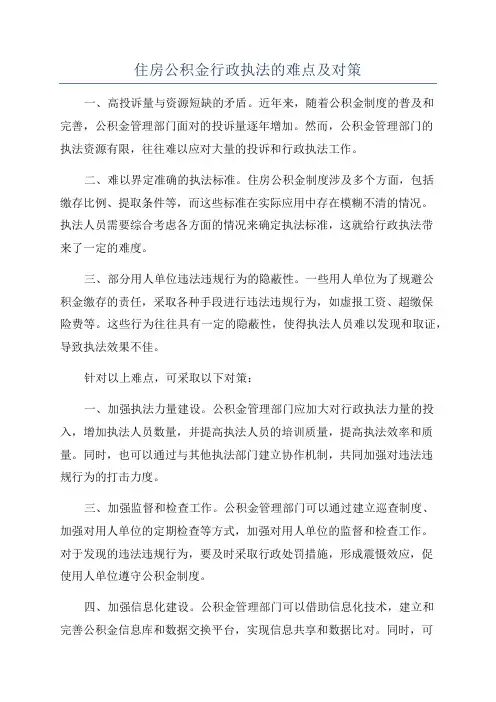 住房公积金行政执法的难点及对策