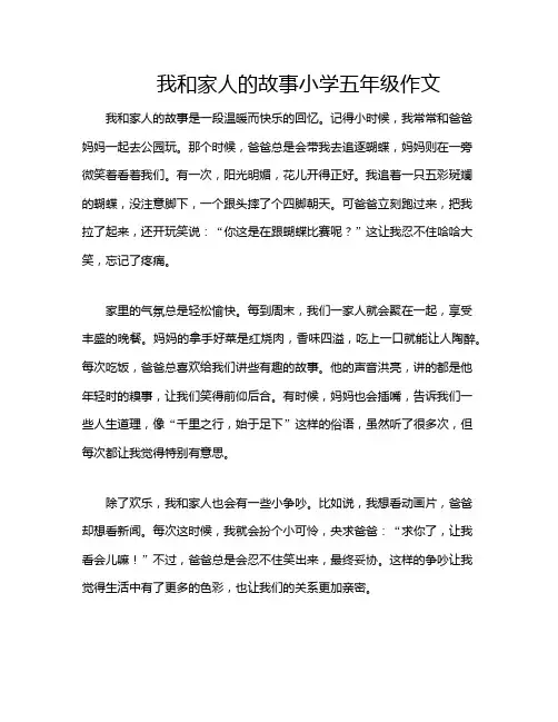 我和家人的故事小学五年级作文
