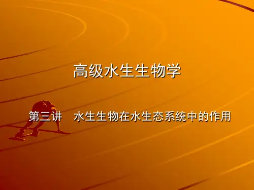 04 水生生物在水生态系统中的作用2-
