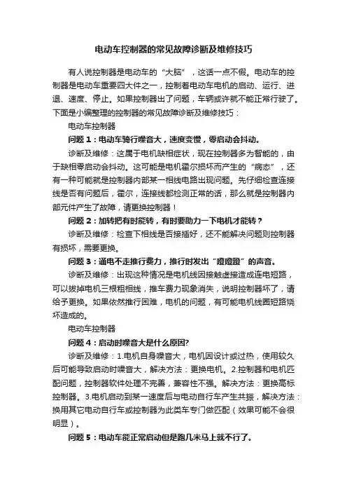 电动车控制器的常见故障诊断及维修技巧