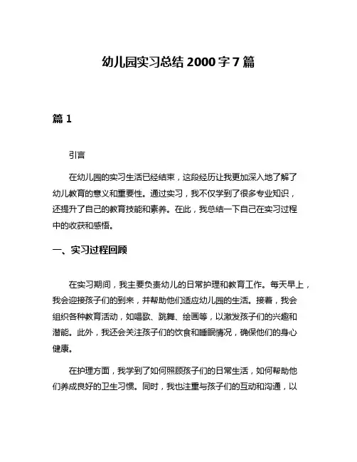 幼儿园实习总结2000字7篇