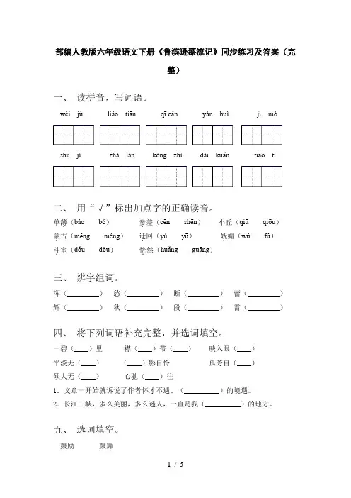 部编人教版六年级语文下册《鲁滨逊漂流记》同步练习及答案(完整)