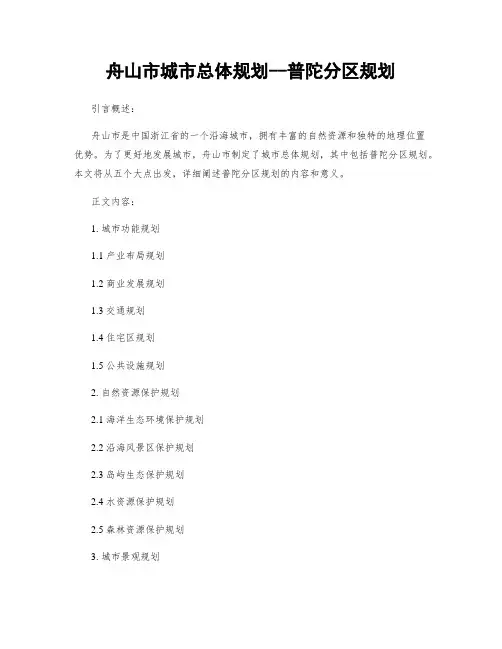 舟山市城市总体规划--普陀分区规划
