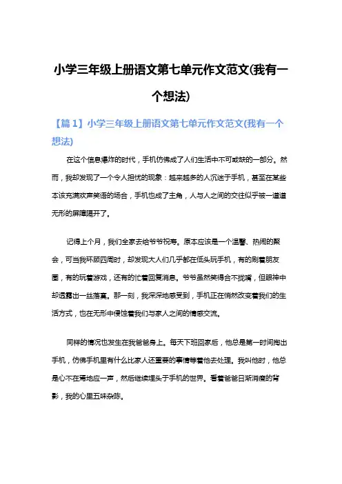 小学三年级上册语文第七单元作文范文(我有一个想法)