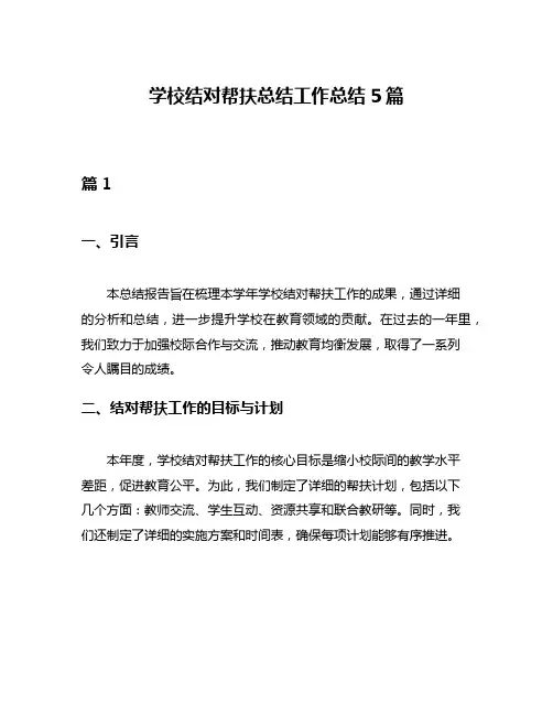 学校结对帮扶总结工作总结5篇
