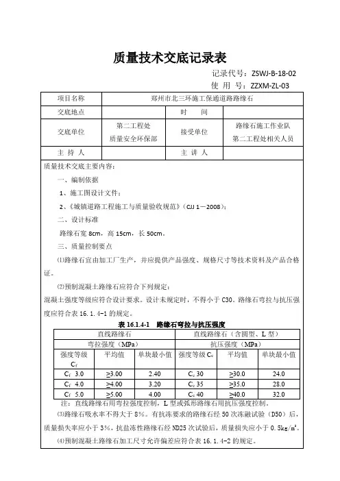 路缘石质量技术交底记录表03
