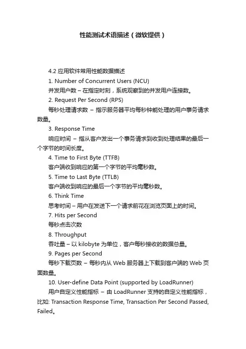 性能测试术语描述（微软提供）