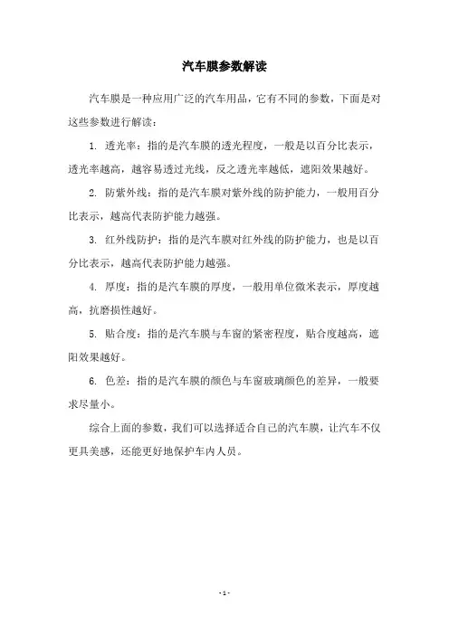 汽车膜参数解读
