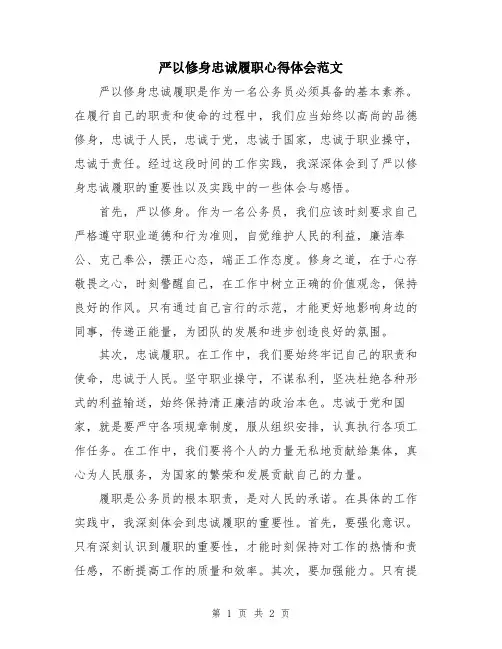 严以修身忠诚履职心得体会范文