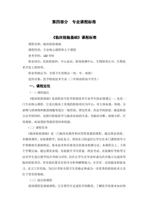 医学检验技术专业课程标准