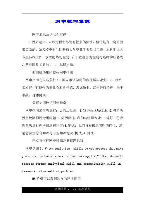 网申技巧集锦.doc