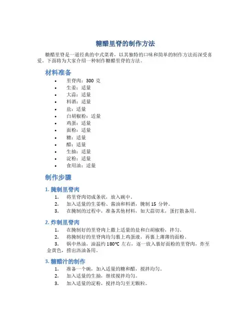 糖醋里脊的制作方法