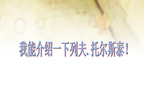 人教版八年级下册第4课列夫托尔斯泰