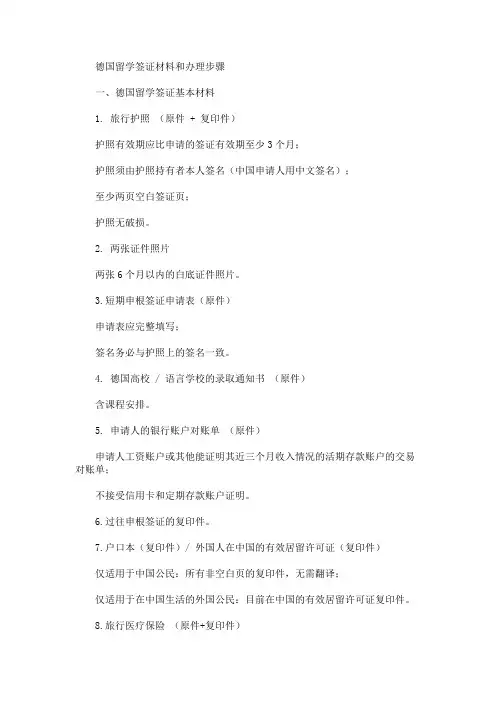 精选最新德国留学签证材料和办理步骤