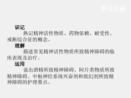 《精神科护理学》课件第九章 精神活性物质所致精神障碍