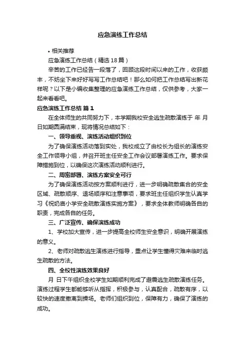 应急演练工作总结