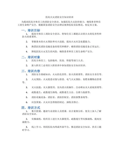 医院火灾消防安全知识培训