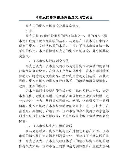 马克思的资本市场理论及其现实意义