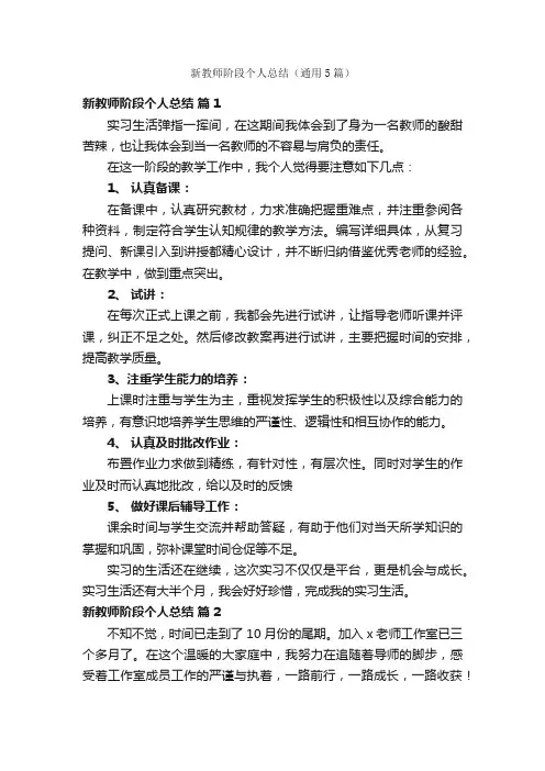 新教师阶段个人总结（通用5篇）