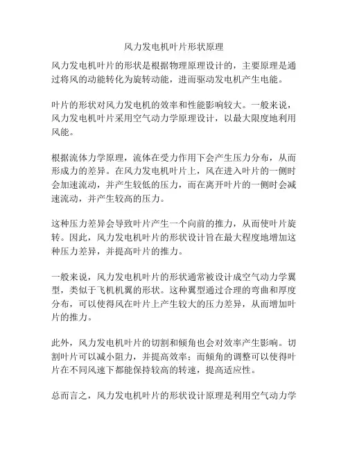 风力发电机叶片形状原理