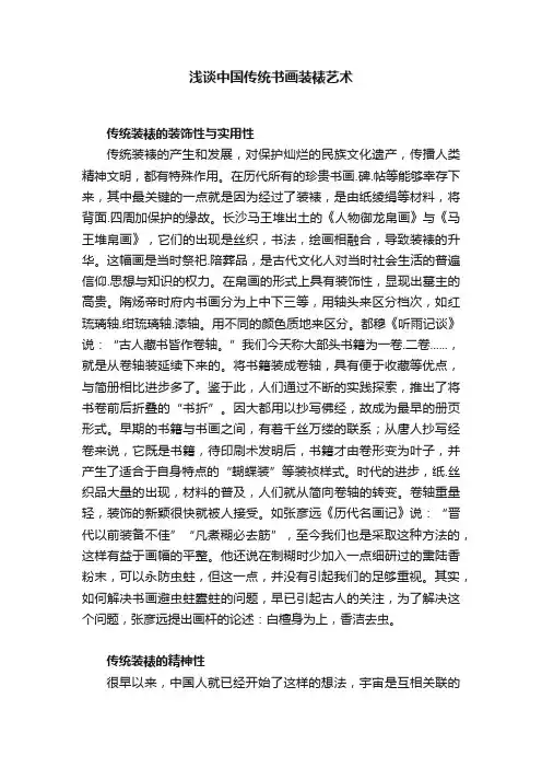 浅谈中国传统书画装裱艺术