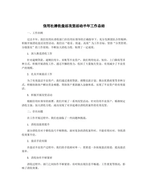 信用社清收盘活攻坚活动半年工作总结
