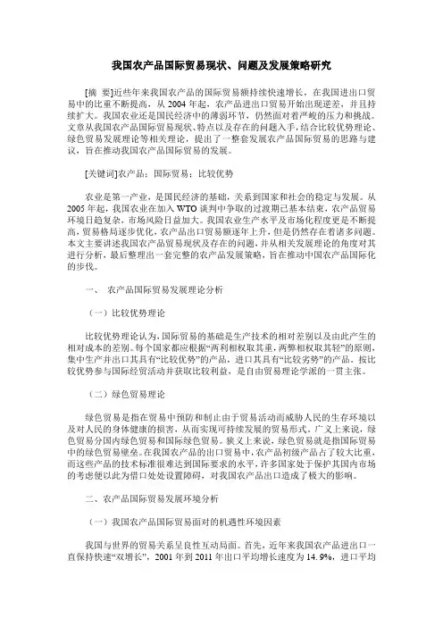 我国农产品国际贸易现状、问题及发展策略研究