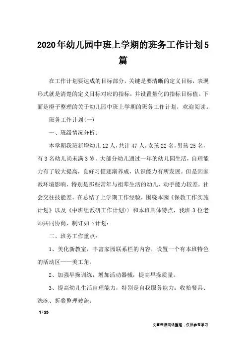 2020年幼儿园中班上学期的班务工作计划5篇_工作计划