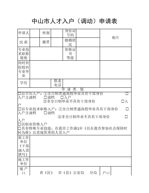 广东省中山市人才入户(调动)申请表