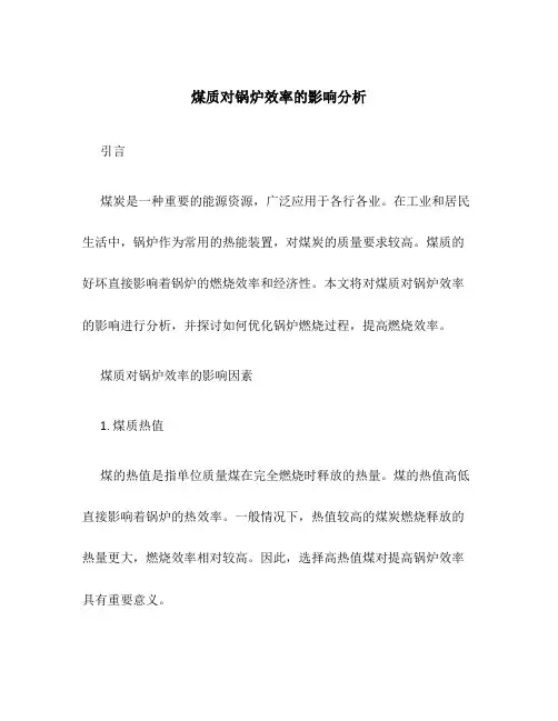 煤质对锅炉效率的影响分析