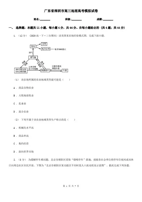 广东省深圳市高三地理高考模拟试卷