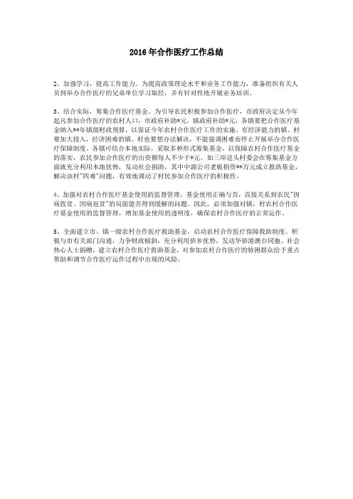 2016年合作医疗工作总结