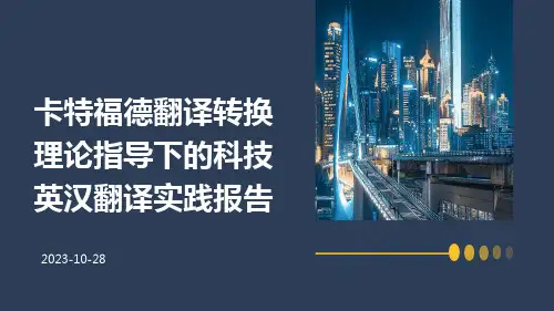 卡特福德翻译转换理论指导下的科技英汉翻译实践报告